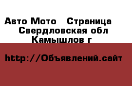 Авто Мото - Страница 2 . Свердловская обл.,Камышлов г.